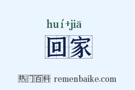 回家是什么意思的图片